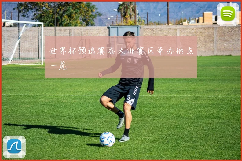 世界杯预选赛各大洲赛区举办地点一览