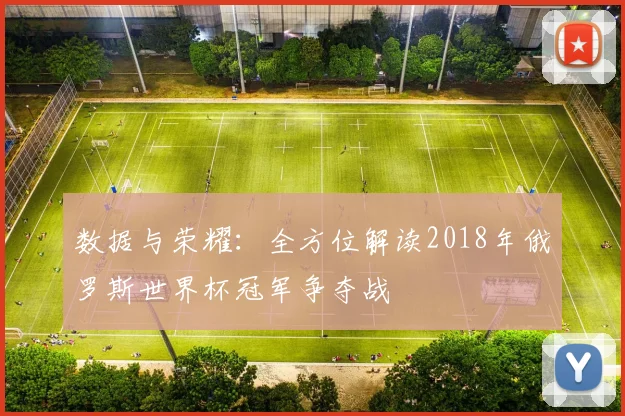 数据与荣耀：全方位解读2018年俄罗斯世界杯冠军争夺战