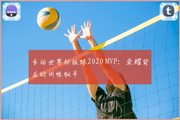专访世界杯板球2020 MVP：荣耀背后的训练秘辛