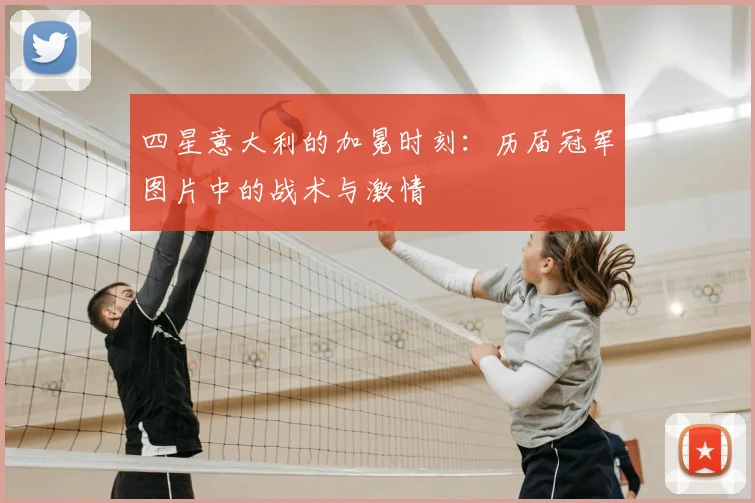 四星意大利的加冕时刻:历届冠军图片中的战术与激情