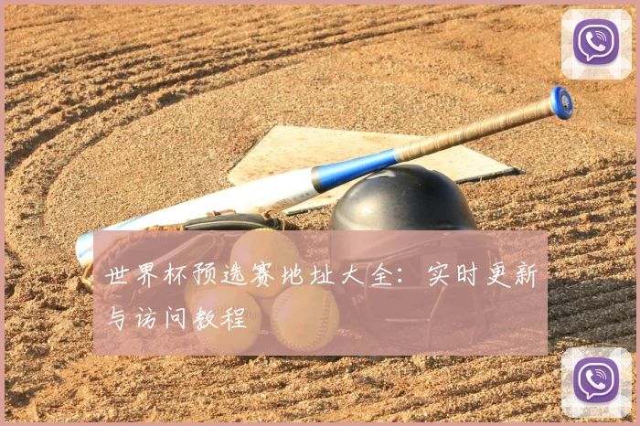 世界杯预选赛地址大全：实时更新与访问教程