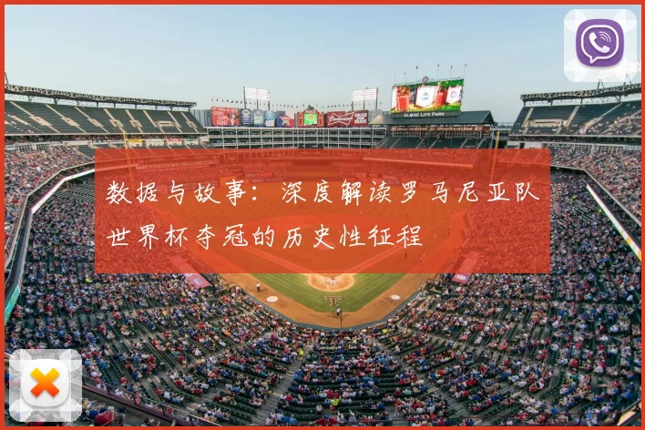 数据与故事：深度解读罗马尼亚队世界杯夺冠的历史性征程