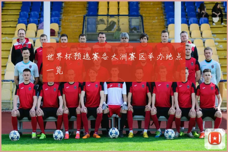 世界杯预选赛各大洲赛区举办地点一览