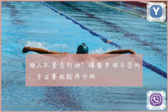 湖人队紧急行动！曝隆多明日签约，季后赛经验再升级