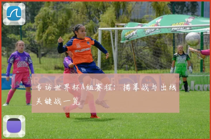 中国男足U23亚洲杯历史战绩回顾与本届赛事展望