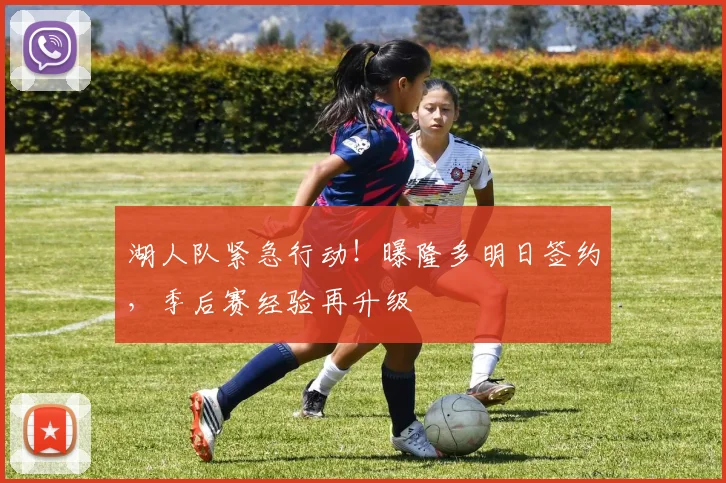 湖人队紧急行动！曝隆多明日签约，季后赛经验再升级