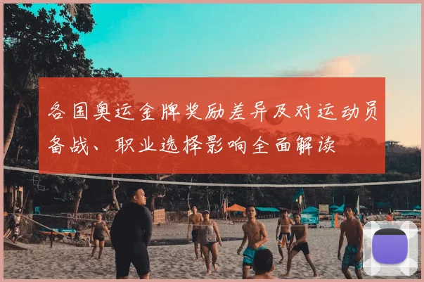 各国奥运金牌奖励差异及对运动员备战、职业选择影响全面解读