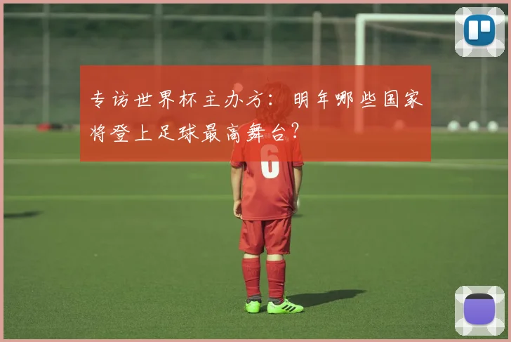 中国男足vs[对手]直播：实时比分与精彩瞬间回放